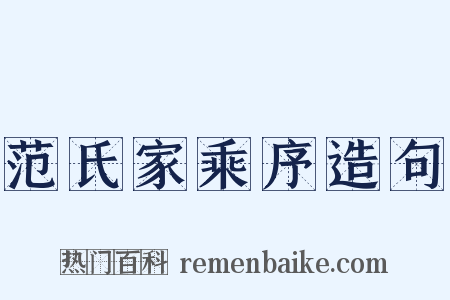 范氏家乘序造句是什么意思的图片